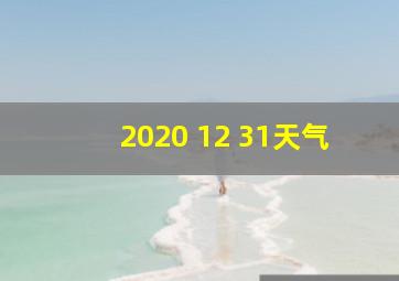 2020 12 31天气